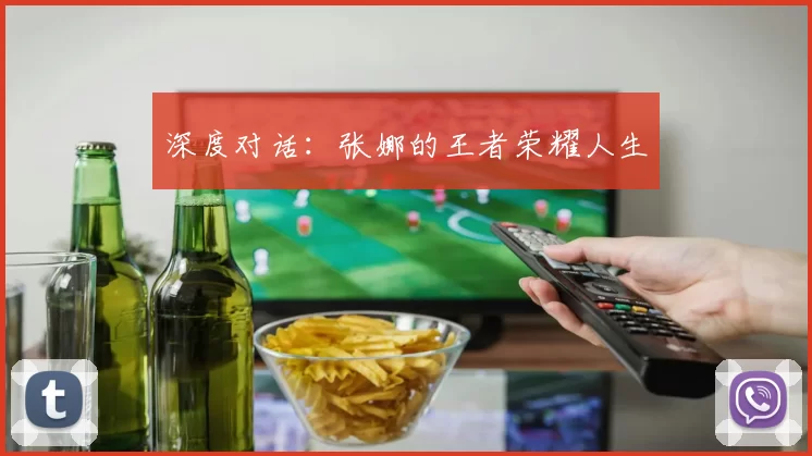 深度对话：张娜的王者荣耀人生