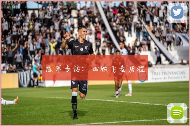 陈军专访：回顾飞盘历程