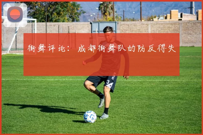 街舞评论：成都街舞队的防反得失