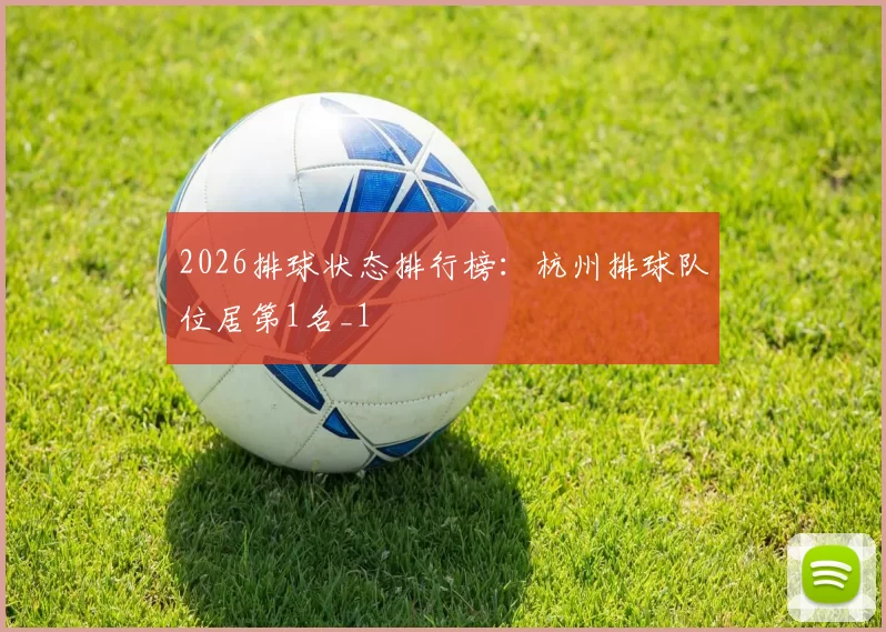 2026排球状态排行榜：杭州排球队位居第1名_1