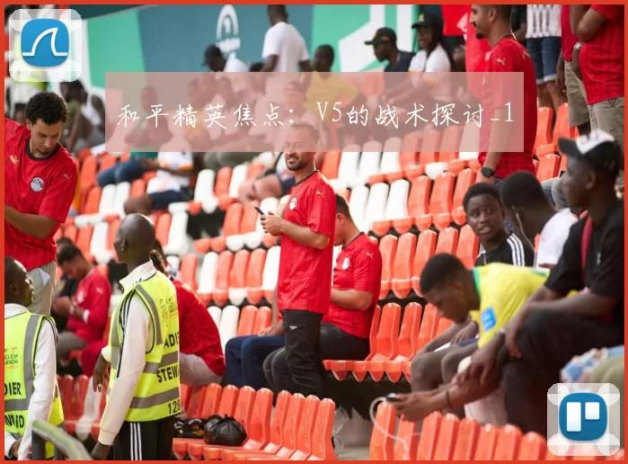 和平精英焦点：V5的战术探讨_1