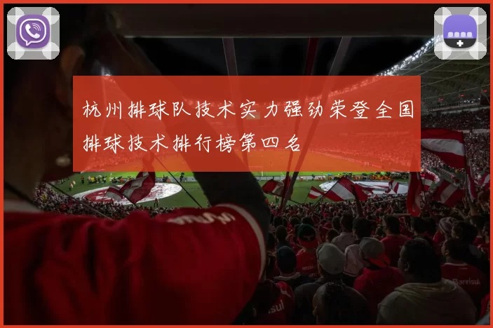 杭州排球队技术实力强劲荣登全国排球技术排行榜第四名