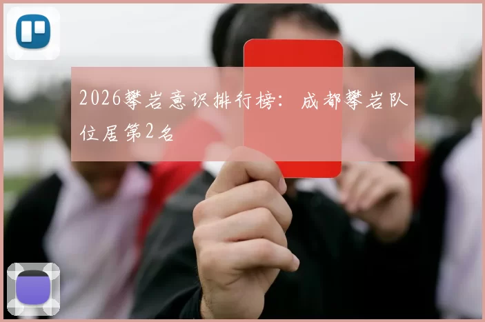 2026攀岩意识排行榜：成都攀岩队位居第2名