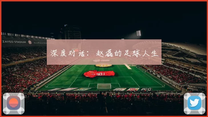 深度对话：赵磊的足球人生