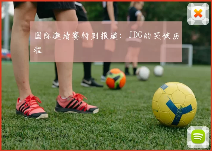 国际邀请赛特别报道：JDG的突破历程